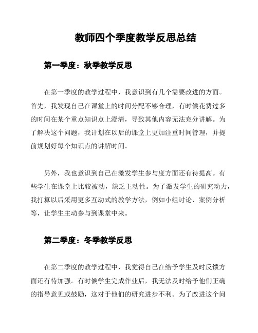 教师四个季度教学反思总结