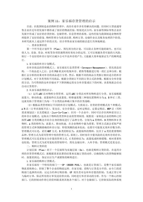 案例11家乐福存货管理的启示