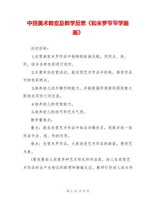 中班美术教案及教学反思《和米罗爷爷学画画》