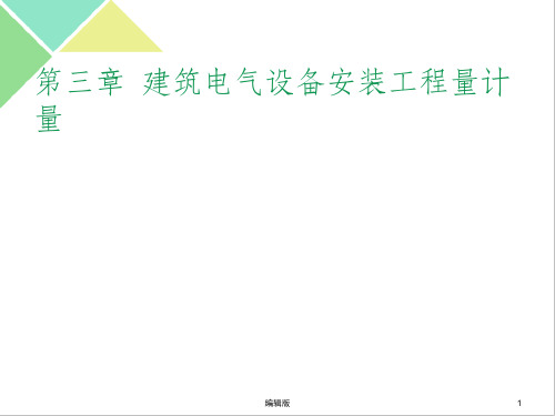 第3章 建筑电气设备安装工程量计量