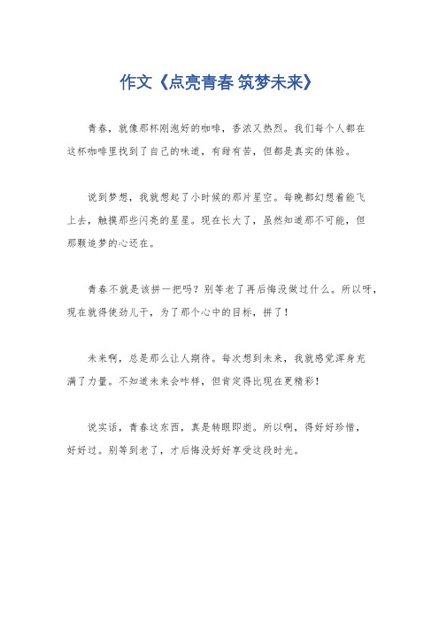 作文《点亮青春 筑梦未来》