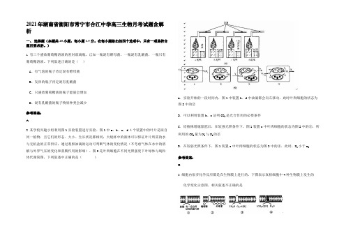 2021年湖南省衡阳市常宁市合江中学高三生物月考试题含解析