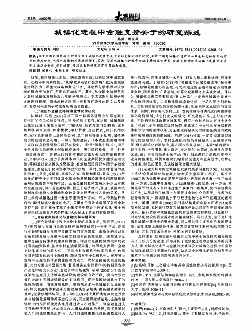 城镇化进程中金融支持关于的研究综述