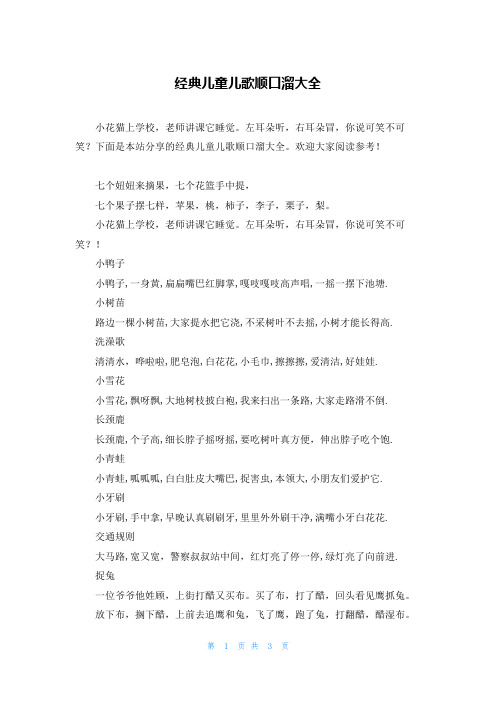 经典儿童儿歌顺口溜大全