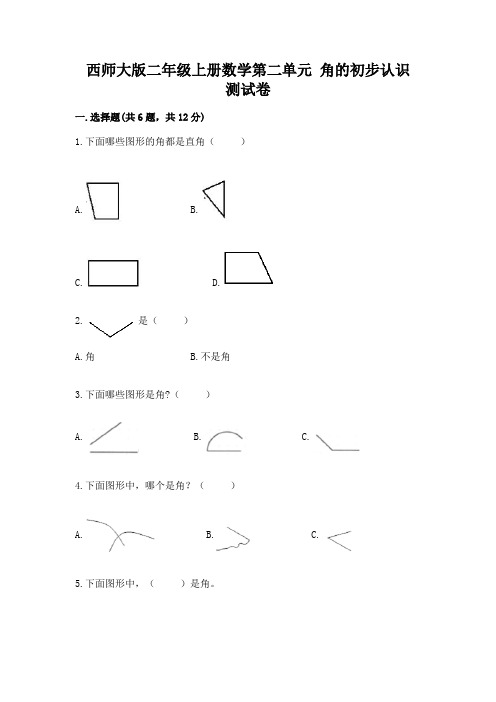 西师大版二年级上册数学第二单元-角的初步认识-测试卷含答案