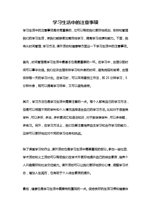 学习生活中的注意事项