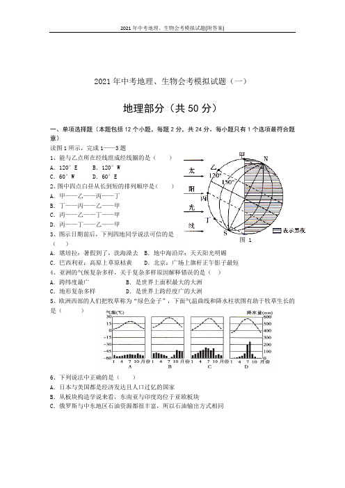 2021年中考地理、生物会考模拟试题(附答案)