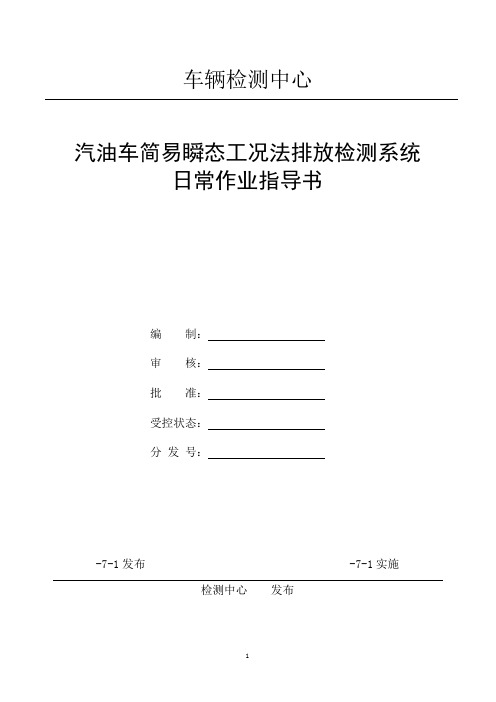 车辆检测中心车简易瞬态工况法排放检测系统日常作业指导书资料