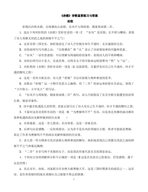 《赤壁》诗歌鉴赏练习与答案