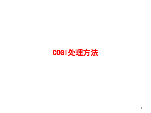 SAP COGI处理方法-文档资料