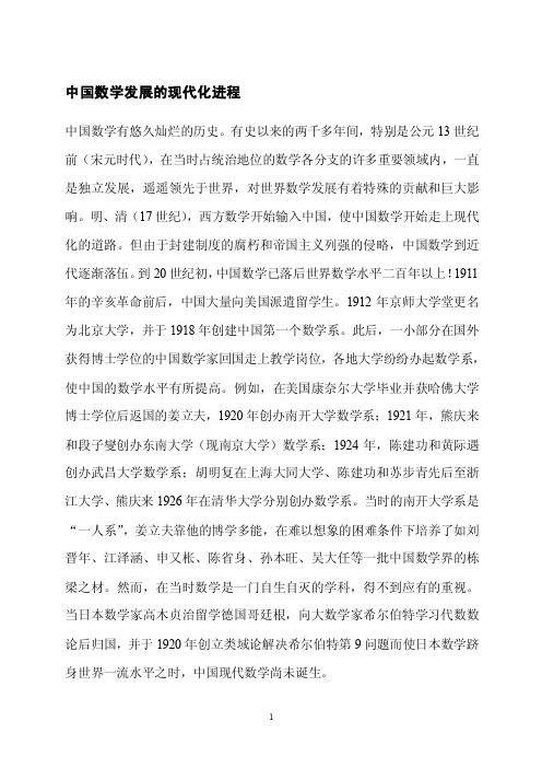 中国数学发展的现代化进程