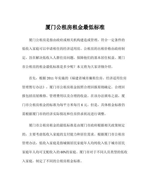 厦门公租房租金最低标准