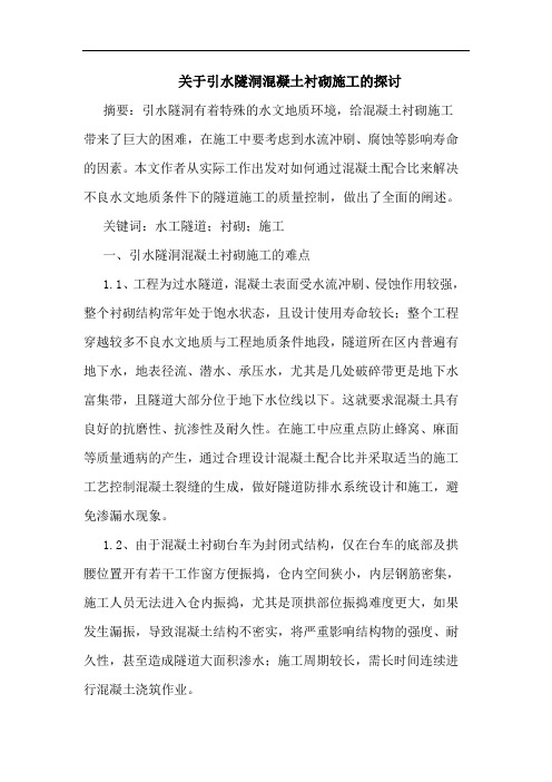 关于引水隧洞混凝土衬砌施工的探讨