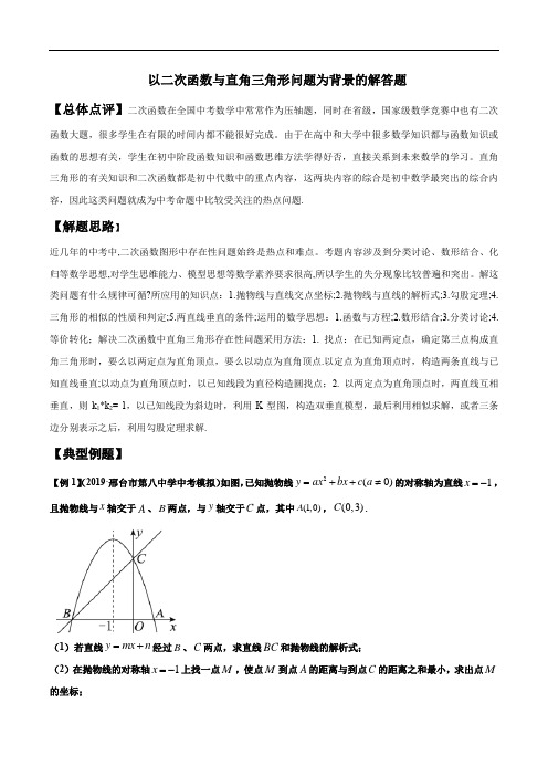 以二次函数与直角三角形问题为背景的解答题(Word+答案)