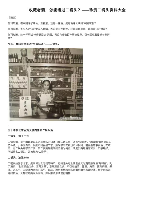 收藏老酒，怎能错过二锅头？——珍贵二锅头资料大全