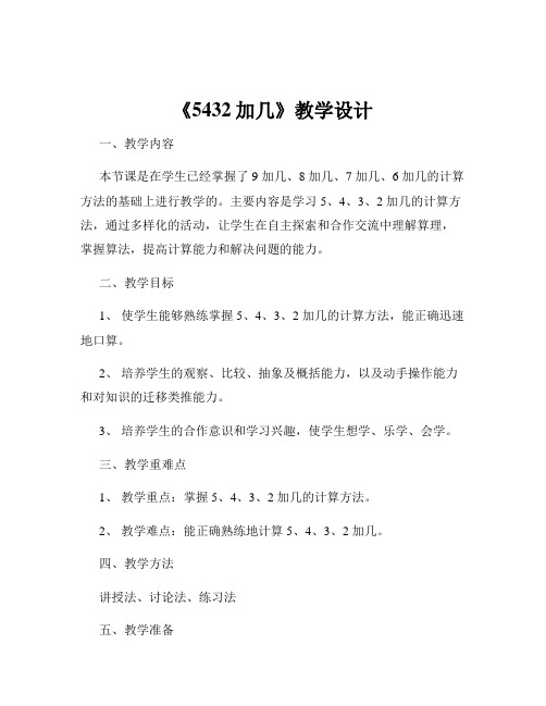 《5432加几》教学设计