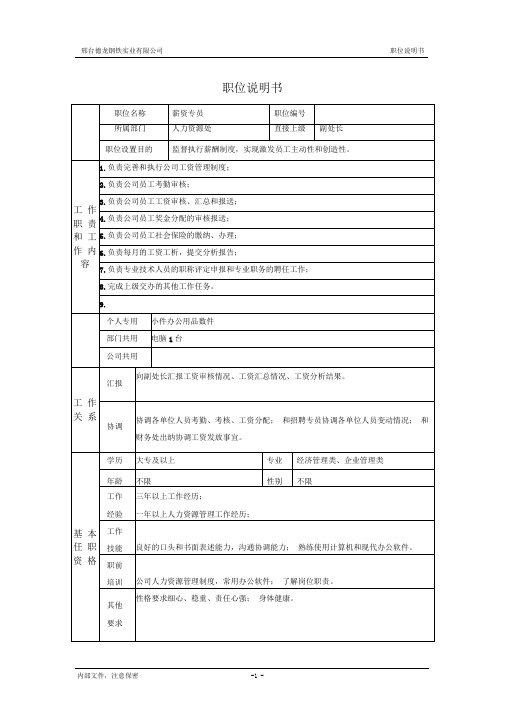 人力资源处-非管理者职位说明书.