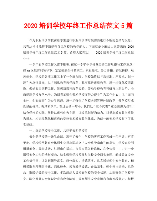 2020培训学校年终工作总结范文5篇