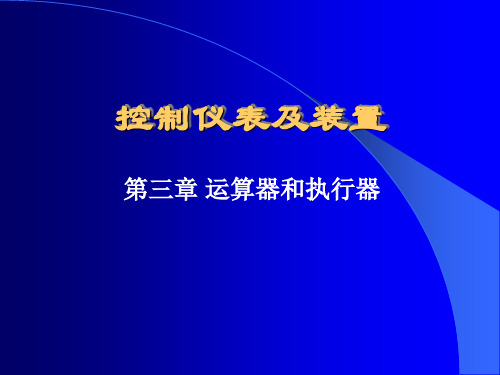 控制仪表及装置第三章