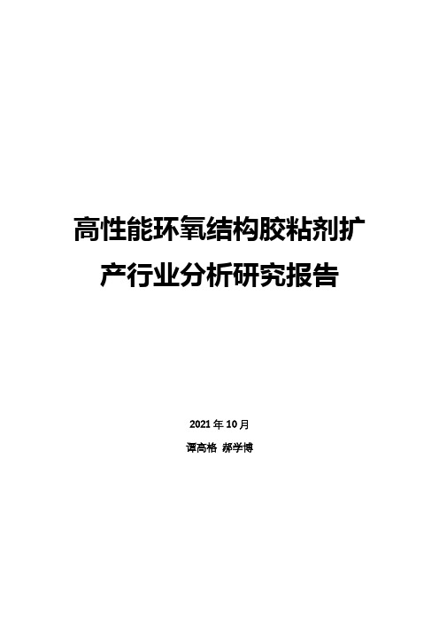 高性能环氧结构胶粘剂扩产行业分析研究报告