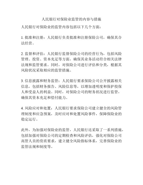 人民银行对保险业监管的内容与措施