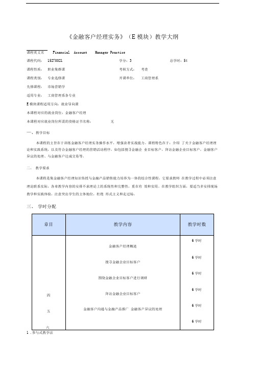 金融客户经理实务教学大纲