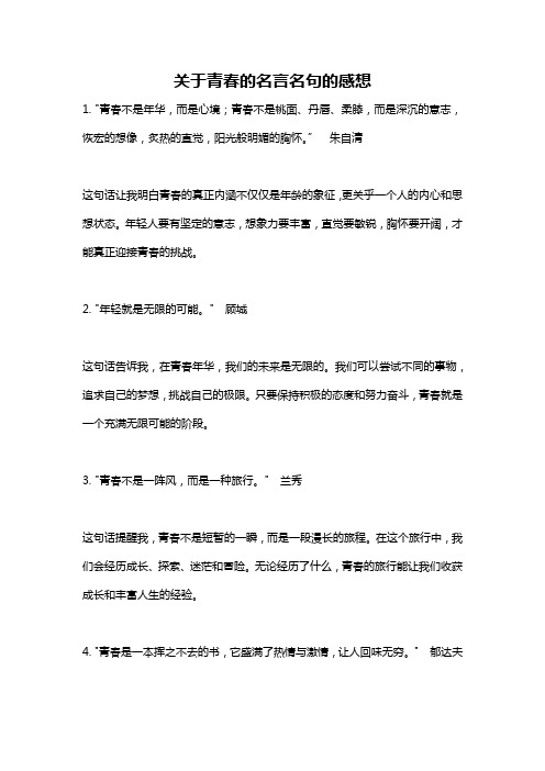 关于青春的名言名句的感想