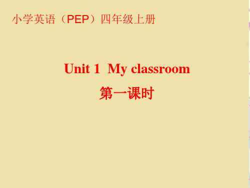人教版PEP四年级英语上册《Unit 1 My classroom》优质课课件