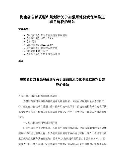 海南省自然资源和规划厅关于加强用地要素保障推进项目建设的通知