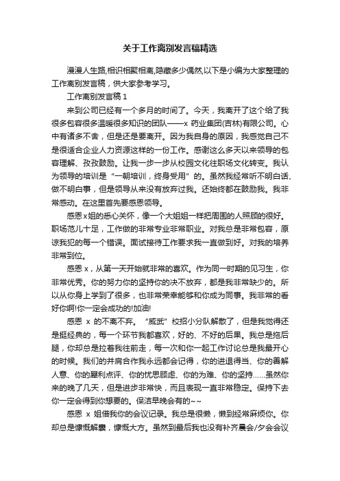 关于工作离别发言稿精选