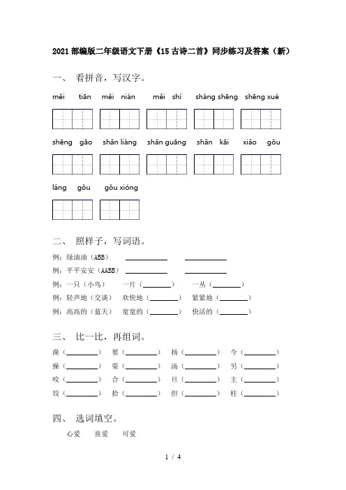 2021部编版二年级语文下册《15古诗二首》同步练习及答案(新)