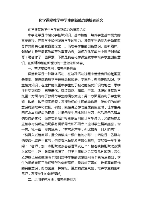 化学课堂教学中学生创新能力的培养论文