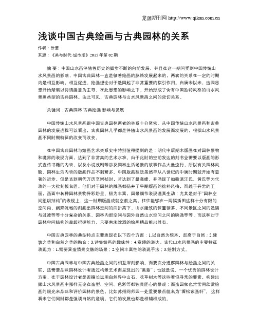 浅谈中国古典绘画与古典园林的关系