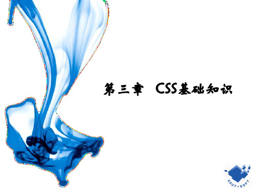 第三章 CSS基础知识