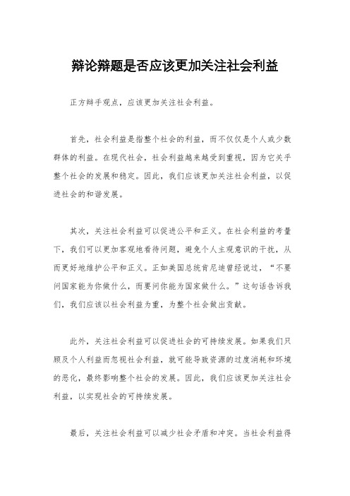 辩论辩题是否应该更加关注社会利益