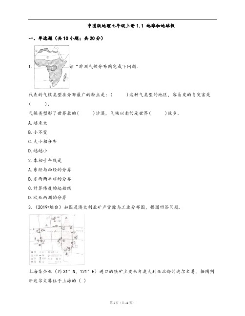 中图版地理七年级上册同步检测1.1 地球和地球仪(word版,含答案解析)