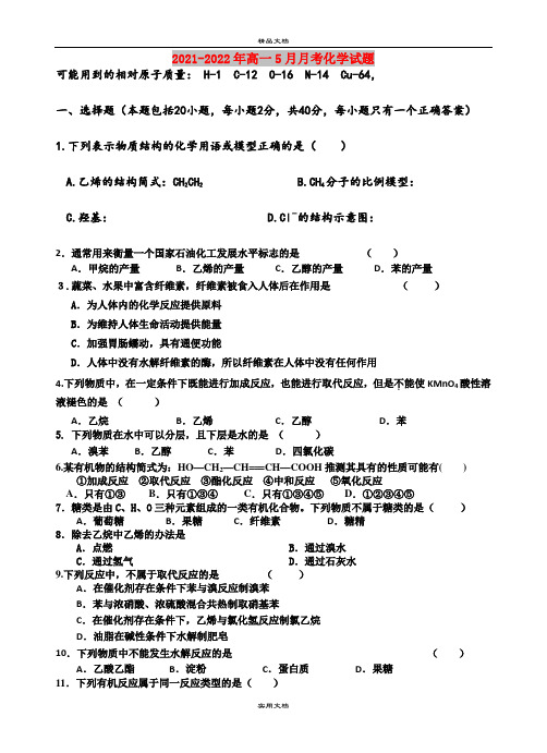 2021-2022年高一5月月考化学试题