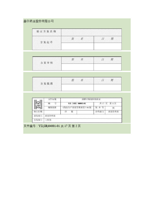 验证方案(沸腾干燥制粒机).