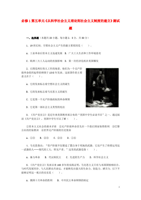 高中历史第五单元《从科学社会主义理论到社会主义制度的建立》测试题新人教版必修1