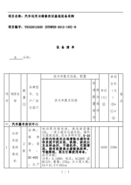 汽车运用与维修实训基地设备采购表格