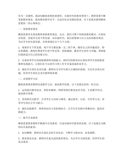 教师解放思想心得体会