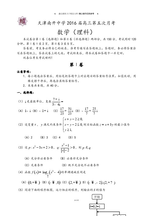 天津南开中学高三第五次月考.docx