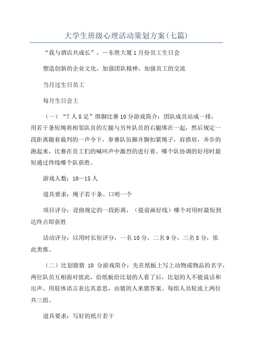 大学生班级心理活动策划方案(七篇)