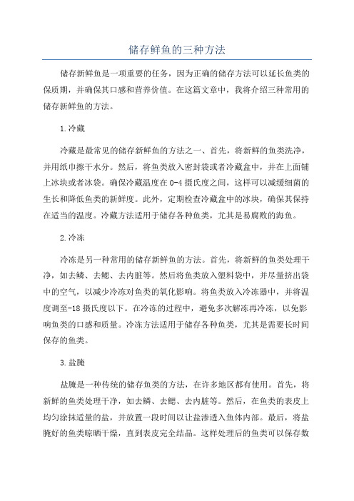 储存鲜鱼的三种方法