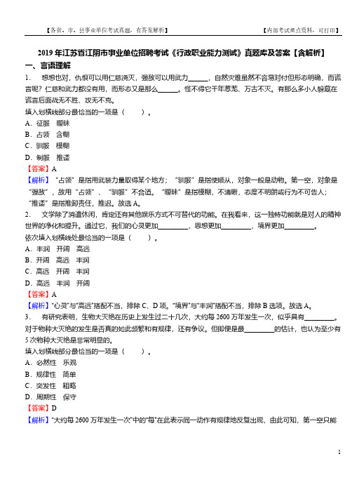 2019年江苏省江阴市事业单位招聘考试《行政职业能力测试》真题库及答案【含解析】