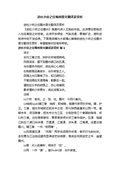 送杜少府之任蜀州原文翻译及赏析