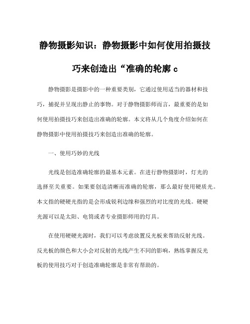 静物摄影知识：静物摄影中如何使用拍摄技巧来创造出“准确的轮廓c