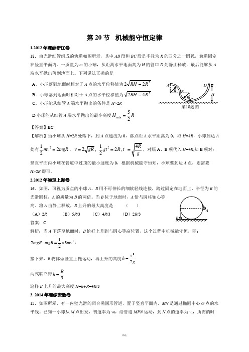 2011-2018年高考物理试卷分类汇编020.机械能守恒定律