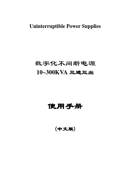 10-300KVAUPS 使用说明书