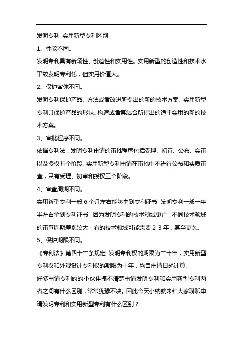 发明专利 实用新型专利区别